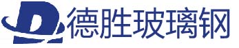 東莞市德勝玻璃鋼工程有限公司